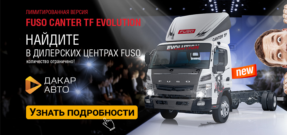 Ограниченная серия FUSO Evolution